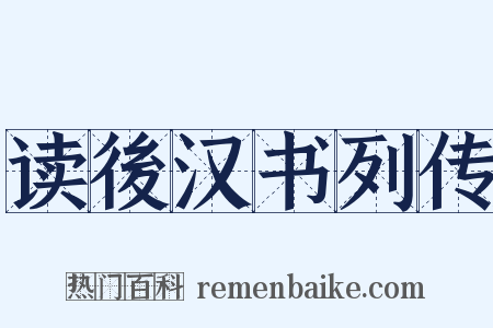 读後汉书列传是什么意思的图片